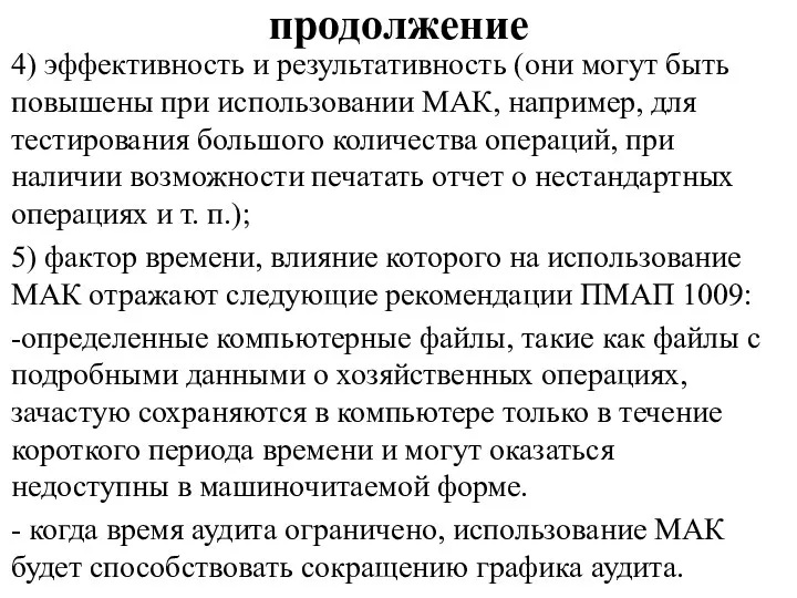 продолжение 4) эффективность и результативность (они могут быть повышены при