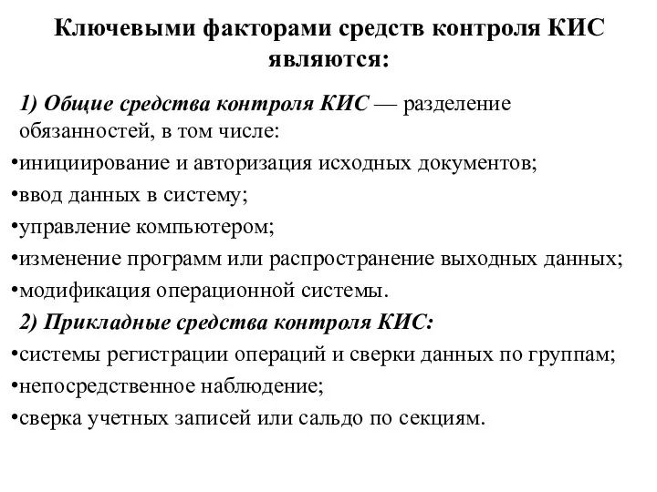 Ключевыми факторами средств контроля КИС являются: 1) Общие средства контроля