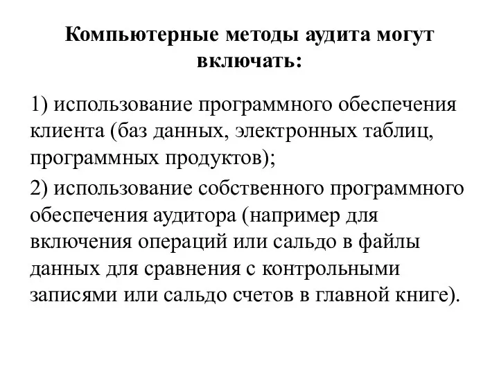 Компьютерные методы аудита могут включать: 1) использование программного обеспечения клиента