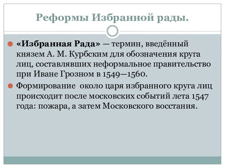 Реформы Избранной рады. «Избранная Рада» — термин, введённый князем А.