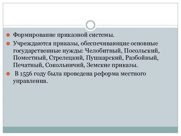 Формирование приказной системы. Учреждаются приказы, обеспечивающие основные государственные нужды: Челобитный,