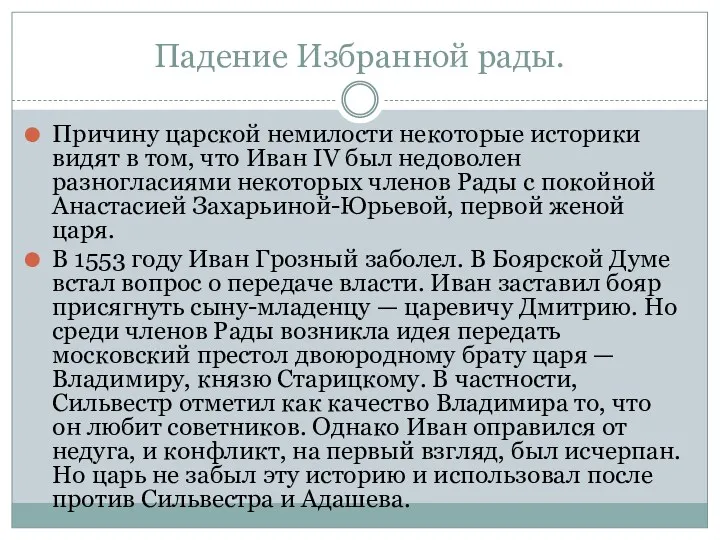 Падение Избранной рады. Причину царской немилости некоторые историки видят в