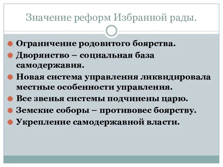 Значение реформ Избранной рады. Ограничение родовитого боярства. Дворянство – социальная