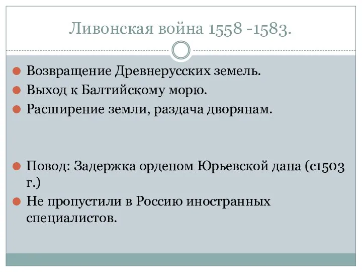 Ливонская война 1558 -1583. Возвращение Древнерусских земель. Выход к Балтийскому