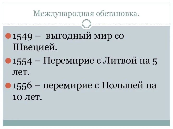 Международная обстановка. 1549 – выгодный мир со Швецией. 1554 –