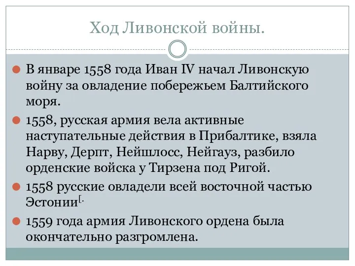 Ход Ливонской войны. В январе 1558 года Иван IV начал