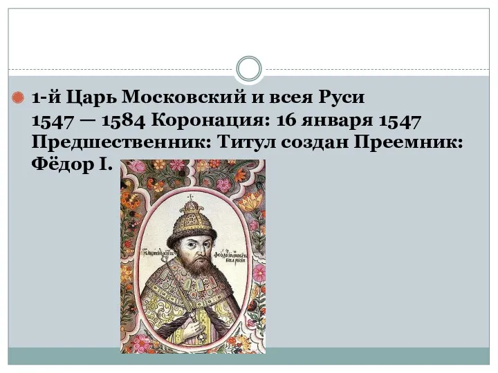 1-й Царь Московский и всея Руси 1547 — 1584 Коронация: