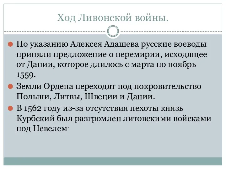 Ход Ливонской войны. По указанию Алексея Адашева русские воеводы приняли