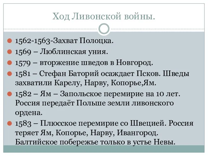 Ход Ливонской войны. 1562-1563-Захват Полоцка. 1569 – Люблинская уния. 1579