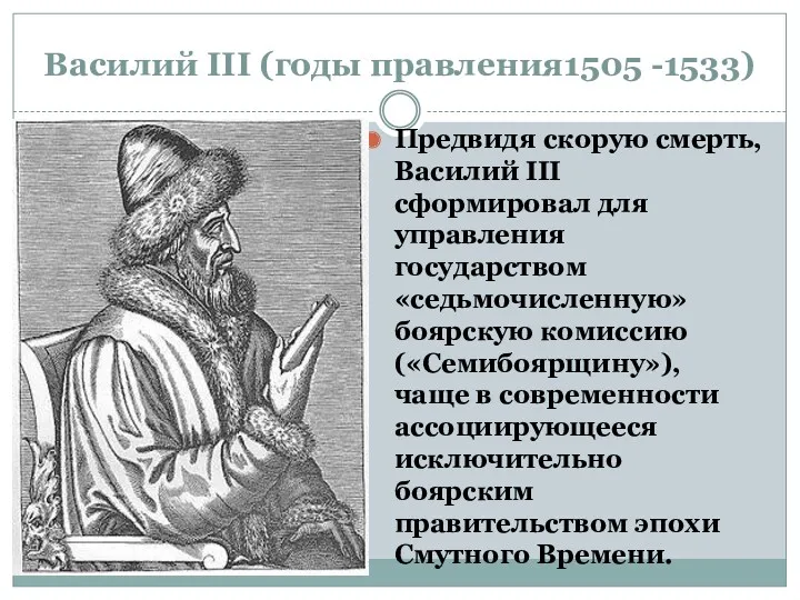 Василий ΙΙΙ (годы правления1505 -1533) Предвидя скорую смерть, Василий III