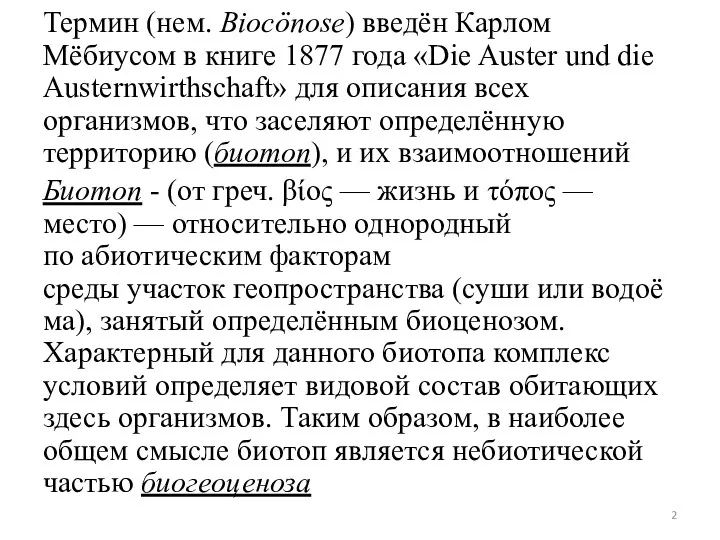 Термин (нем. Biocönose) введён Карлом Мёбиусом в книге 1877 года