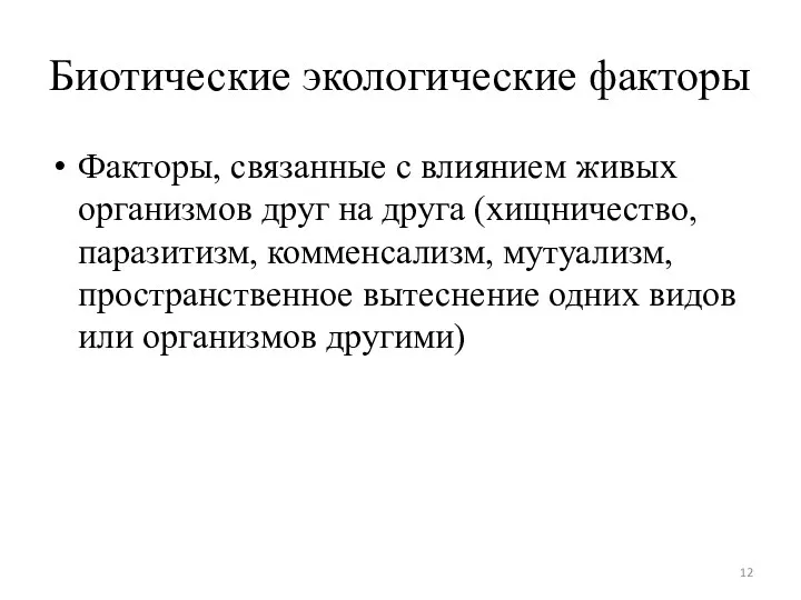 Биотические экологические факторы Факторы, связанные с влиянием живых организмов друг