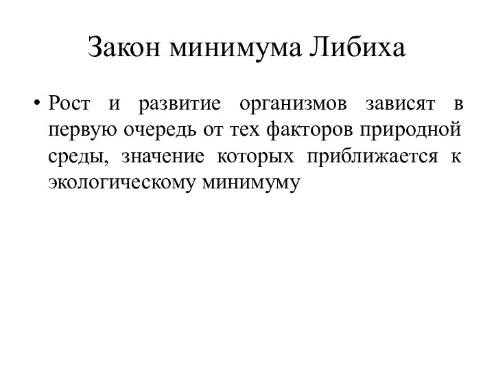 Закон минимума Либиха Рост и развитие организмов зависят в первую