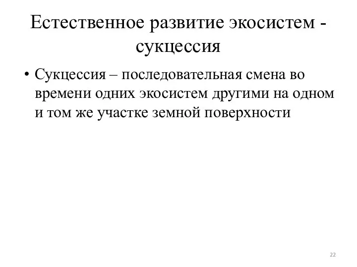 Естественное развитие экосистем - сукцессия Сукцессия – последовательная смена во