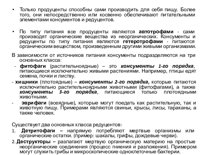 Только продуценты способны сами производить для себя пищу. Более того,