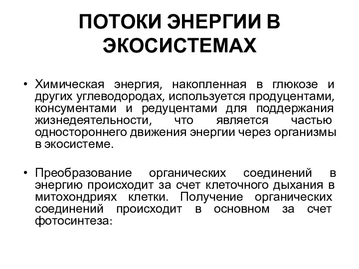 ПОТОКИ ЭНЕРГИИ В ЭКОСИСТЕМАХ Химическая энергия, накопленная в глюкозе и