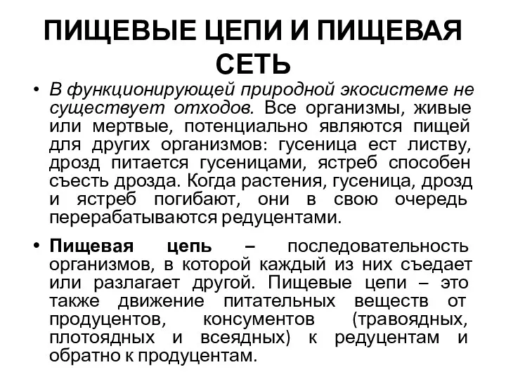 ПИЩЕВЫЕ ЦЕПИ И ПИЩЕВАЯ СЕТЬ В функционирующей природной экосистеме не