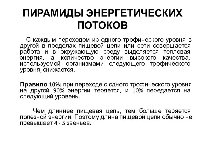 ПИРАМИДЫ ЭНЕРГЕТИЧЕСКИХ ПОТОКОВ С каждым переходом из одного трофического уровня