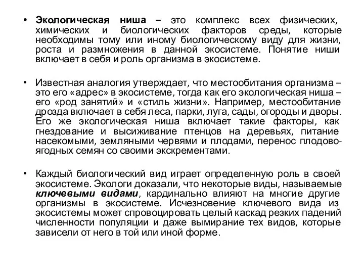 Экологическая ниша – это комплекс всех физических, химических и биологических