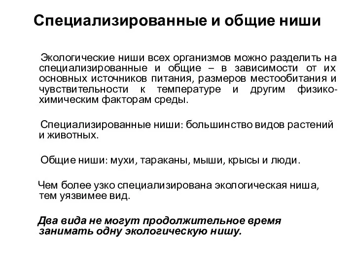 Специализированные и общие ниши Экологические ниши всех организмов можно разделить