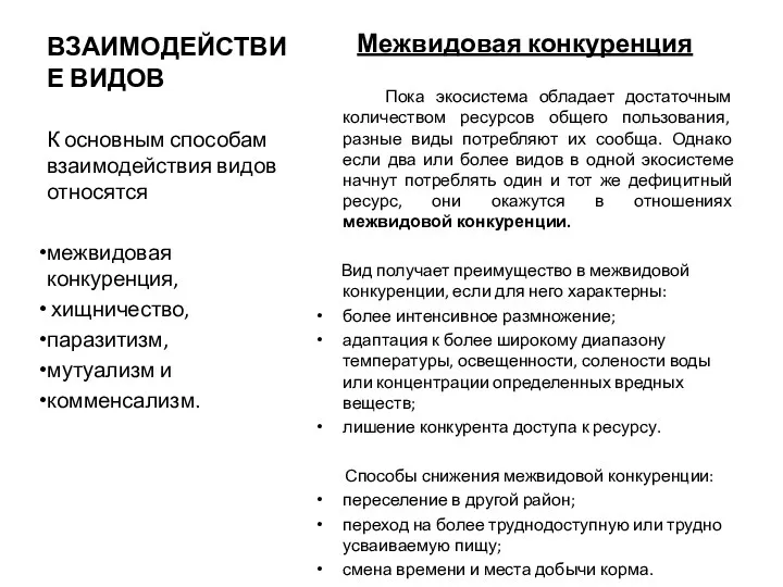 ВЗАИМОДЕЙСТВИЕ ВИДОВ Межвидовая конкуренция Пока экосистема обладает достаточным количеством ресурсов