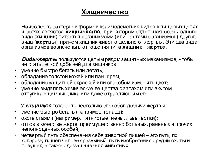 Хищничество Наиболее характерной формой взаимодействия видов в пищевых цепях и