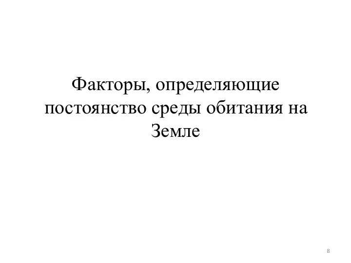 Факторы, определяющие постоянство среды обитания на Земле