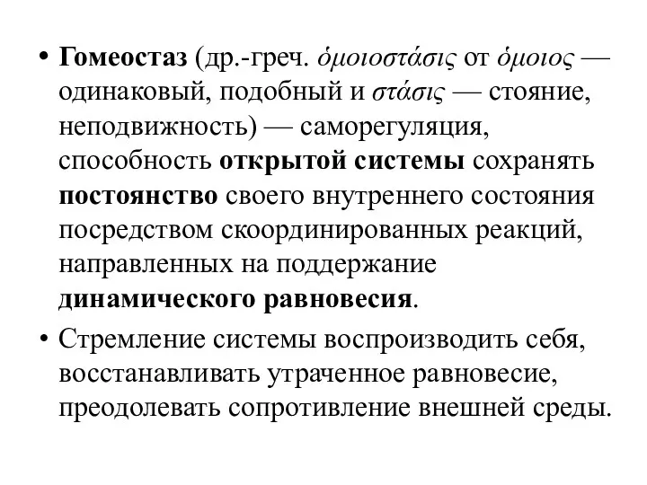 Гомеостаз (др.-греч. ὁμοιοστάσις от ὁμοιος — одинаковый, подобный и στάσις