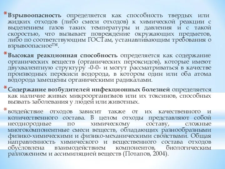 Взрывоопасность определяется как способность твердых или жидких отходов (либо смеси