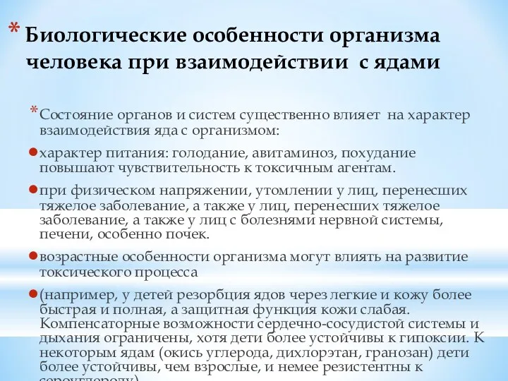 Биологические особенности организма человека при взаимодействии с ядами Состояние органов