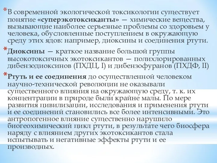 В современной экологической токсикологии существует понятие «суперэкотоксиканты» — химические вещества,