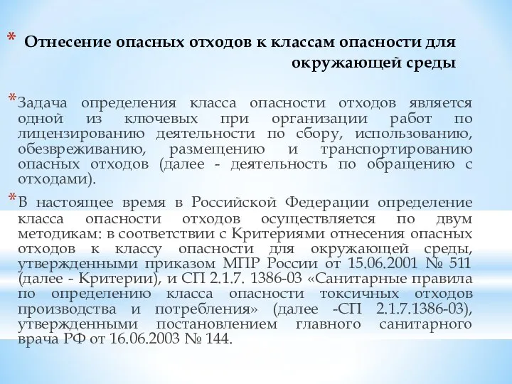 Отнесение опасных отходов к классам опасности для окружающей среды Задача