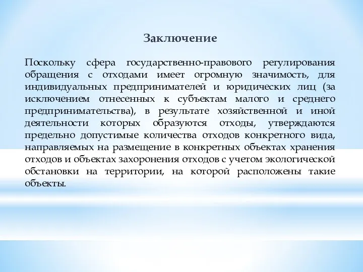 Заключение Поскольку сфера государственно-правового регулирования обращения с отходами имеет огромную