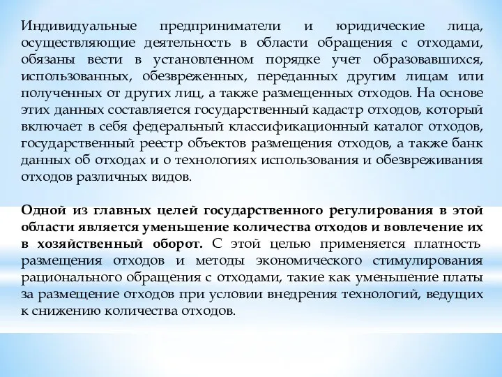 Индивидуальные предприниматели и юридические лица, осуществляющие деятельность в области обращения