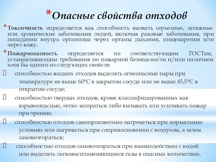 Опасные свойства отходов Токсичность определяется как способность вызвать серьезные, затяжные