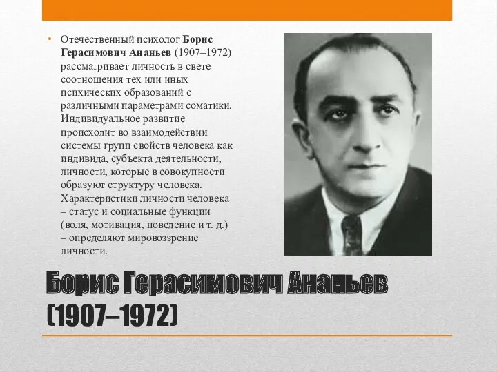 Борис Герасимович Ананьев (1907–1972) Отечественный психолог Борис Герасимович Ананьев (1907–1972)