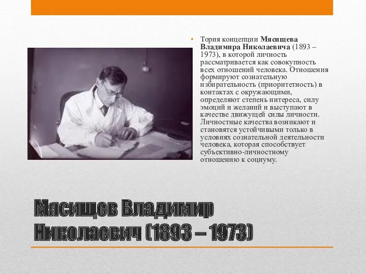 Мясищев Владимир Николаевич (1893 – 1973) Тория концепции Мясищева Владимира