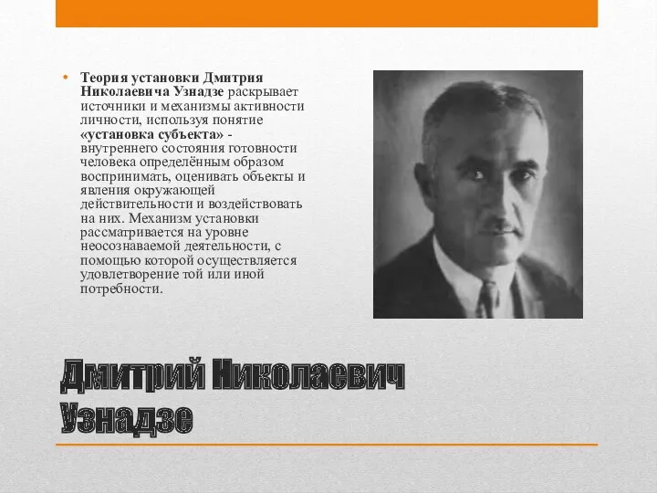 Дмитрий Николаевич Узнадзе Теория установки Дмитрия Николаевича Узнадзе раскрывает источники