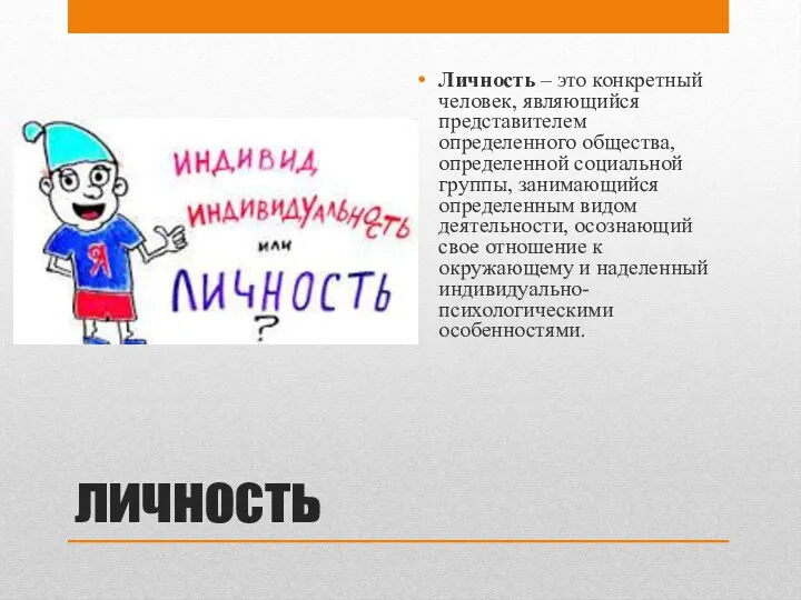 личность Личность – это конкретный человек, являющийся представителем определенного общества,