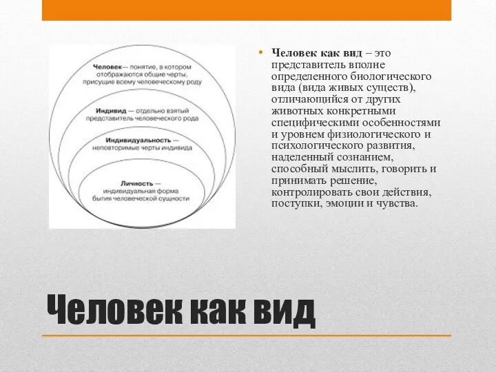 Человек как вид Человек как вид – это представитель вполне