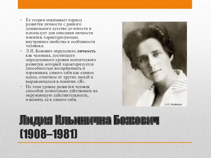 Лидия Ильинична Божович (1908–1981) Ее теория охватывает период развития личности