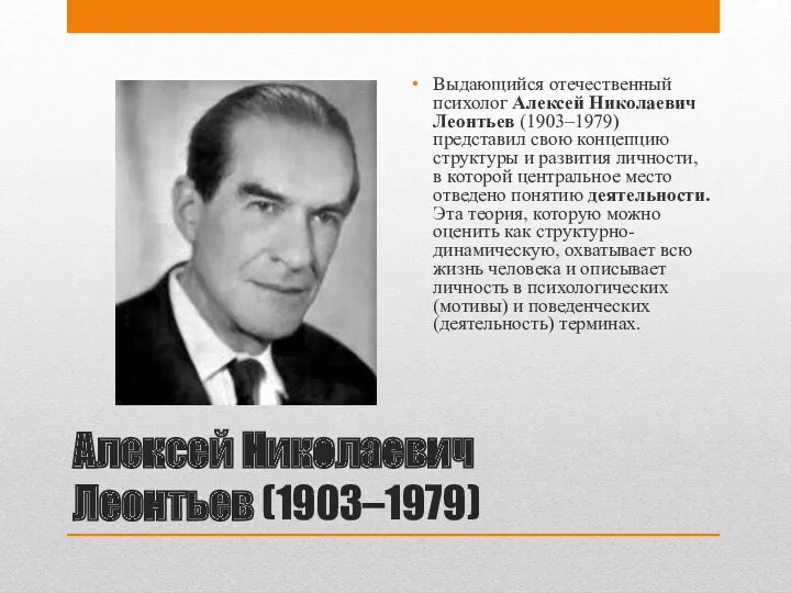Алексей Николаевич Леонтьев (1903–1979) Выдающийся отечественный психолог Алексей Николаевич Леонтьев
