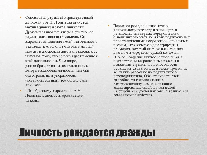 Личность рождается дважды Основной внутренней характеристикой личности у А.Н. Леонтьева