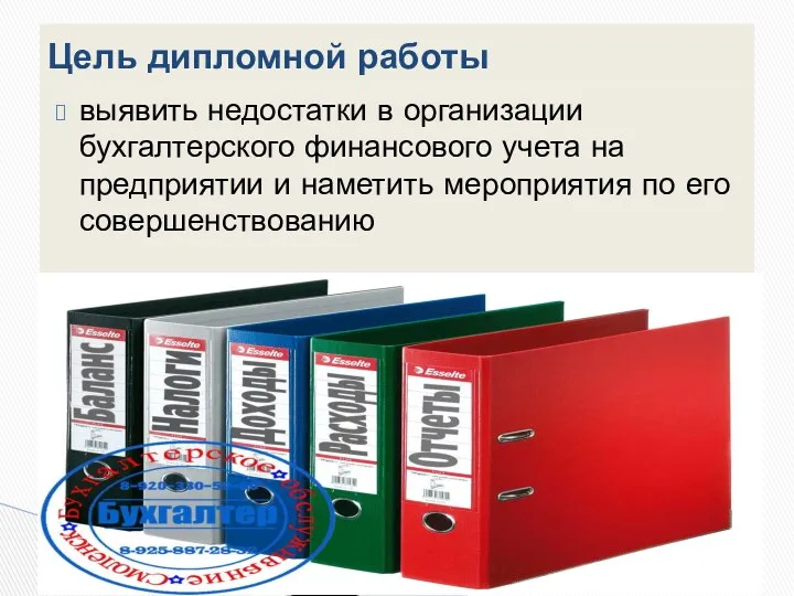 выявить недостатки в организации бухгалтерского финансового учета на предприятии и