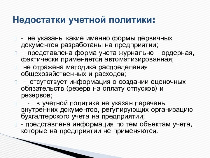 - не указаны какие именно формы первичных документов разработаны на