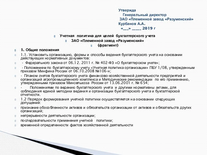 Учетная политика для целей бухгалтерского учета ЗАО «Племенной завод «Разуменский»