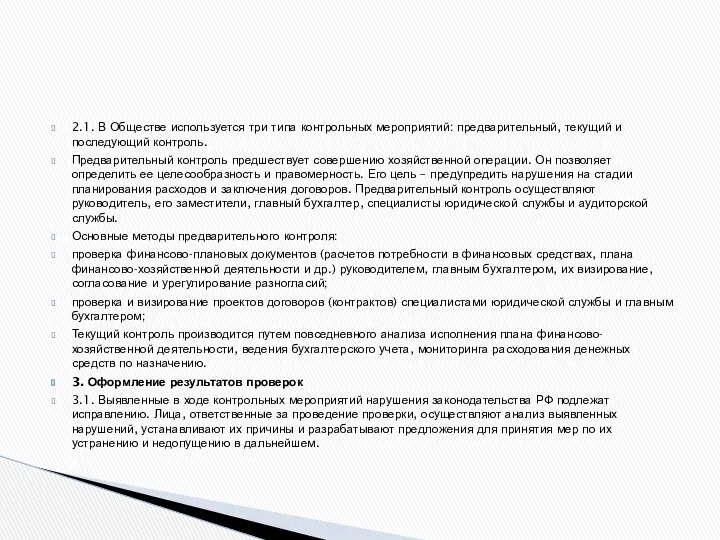 2.1. В Обществе используется три типа контрольных мероприятий: предварительный, текущий