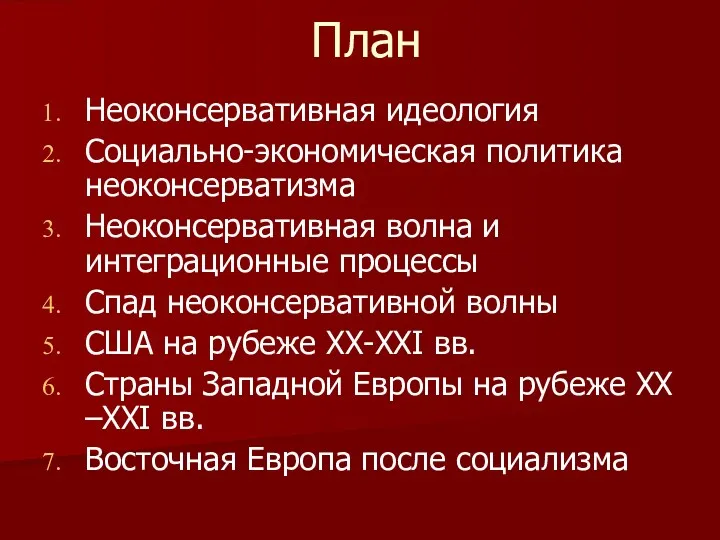 План Неоконсервативная идеология Социально-экономическая политика неоконсерватизма Неоконсервативная волна и интеграционные