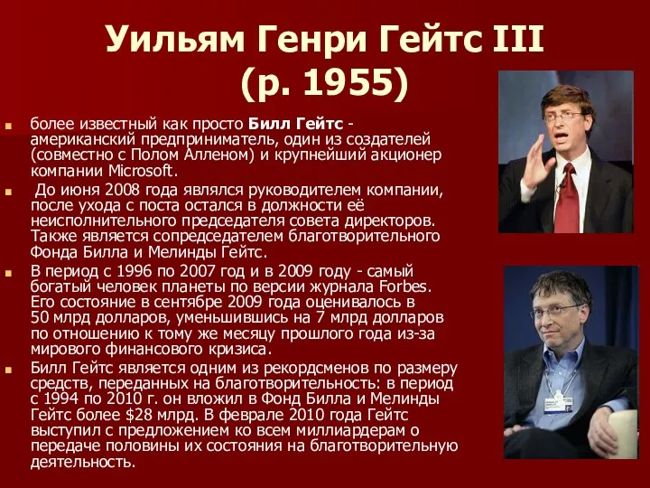 Уильям Генри Гейтс III (р. 1955) более известный как просто