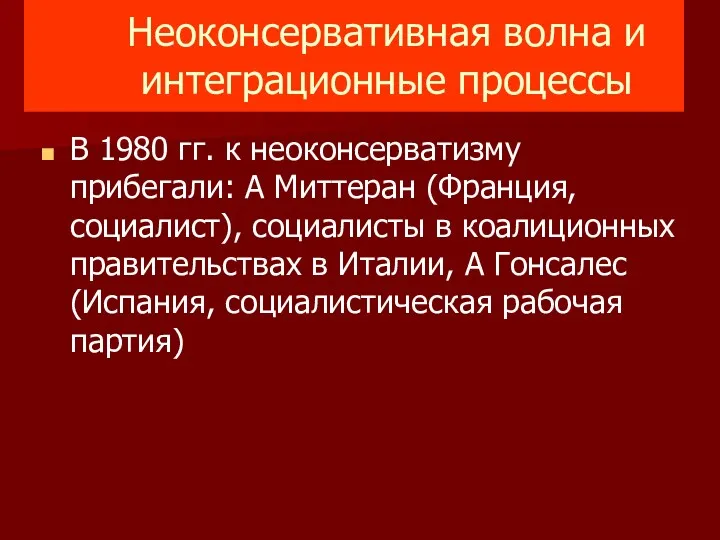 Неоконсервативная волна и интеграционные процессы В 1980 гг. к неоконсерватизму